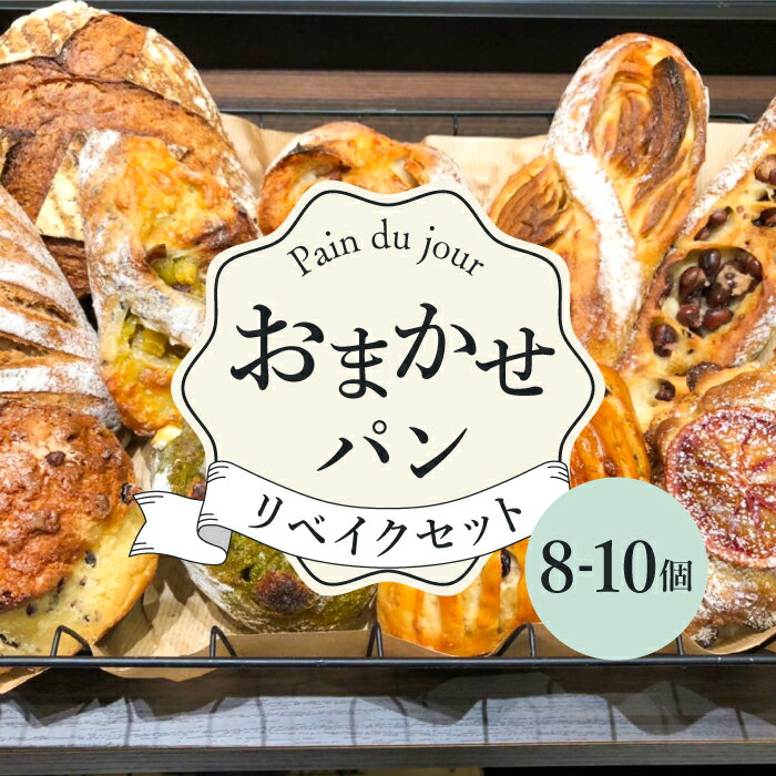 【ふるさと納税】おまかせパン 8-10個 リベイクセット＜pain du jour＞那珂川市 | 父の日 パン ハードパン 詰め合わせ 福岡 小麦 [GCZ001] 10000 10000円 1万円 以上