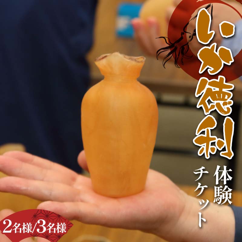 【ふるさと納税】＼選べる人数／木村商店のいか徳利体験チケット 2・3 名様 三陸山田 山田町 イカ 烏賊 お酒 肴 観光 郷土 YD-873var
