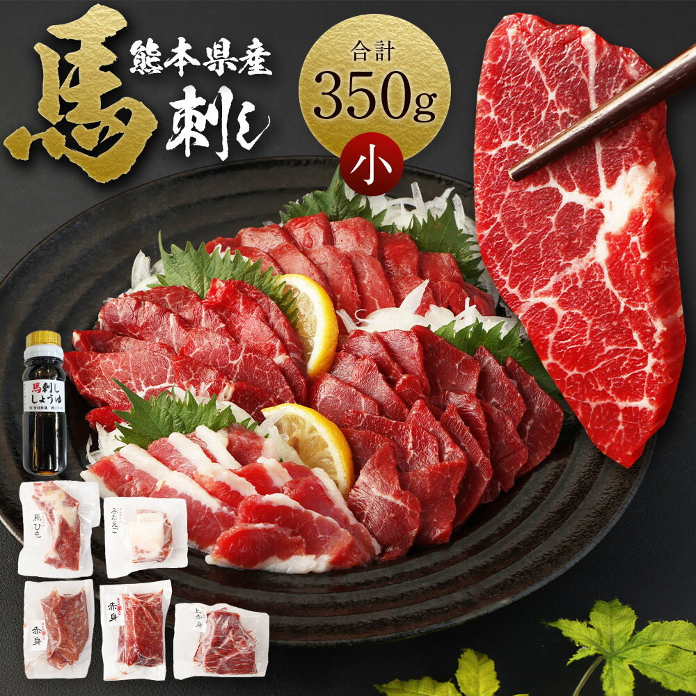 【ふるさと納税】熊本県産 馬刺し 350g セット （小） 食べ比べ 詰め合わせ 赤身100g×2 上赤身100g×1 馬ヒモまたはフタエゴ50g×1 醤油付き 馬肉 肉 国産 熊本県 西原村 送料無料