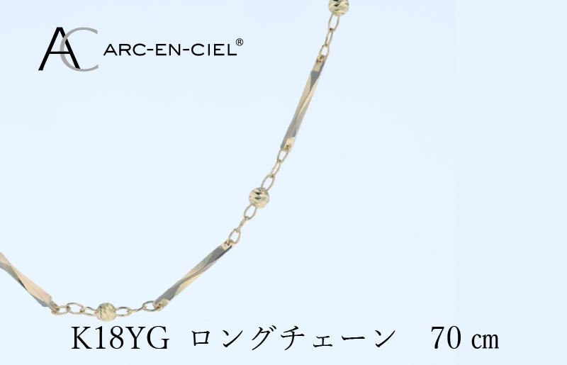 アルカンシェル 金 K18YG ロングネックレス 70cm【金 ゴールド 18金 保証書付き 日本製 アクセサリー ジュエリー 贈り物 贈答 お祝い 記念日】 J063-4