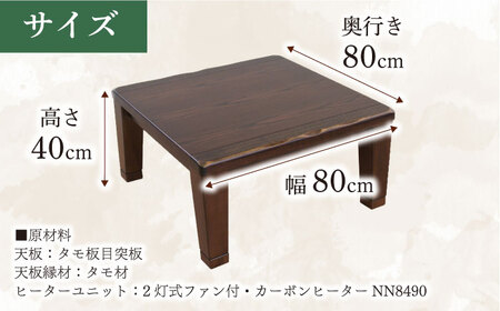 大分県産 こたつ （駿河KR #80） 幅80cm奥行き80cm高さ40cm 日田市 / 株式会社アサヒ[ARDD040]