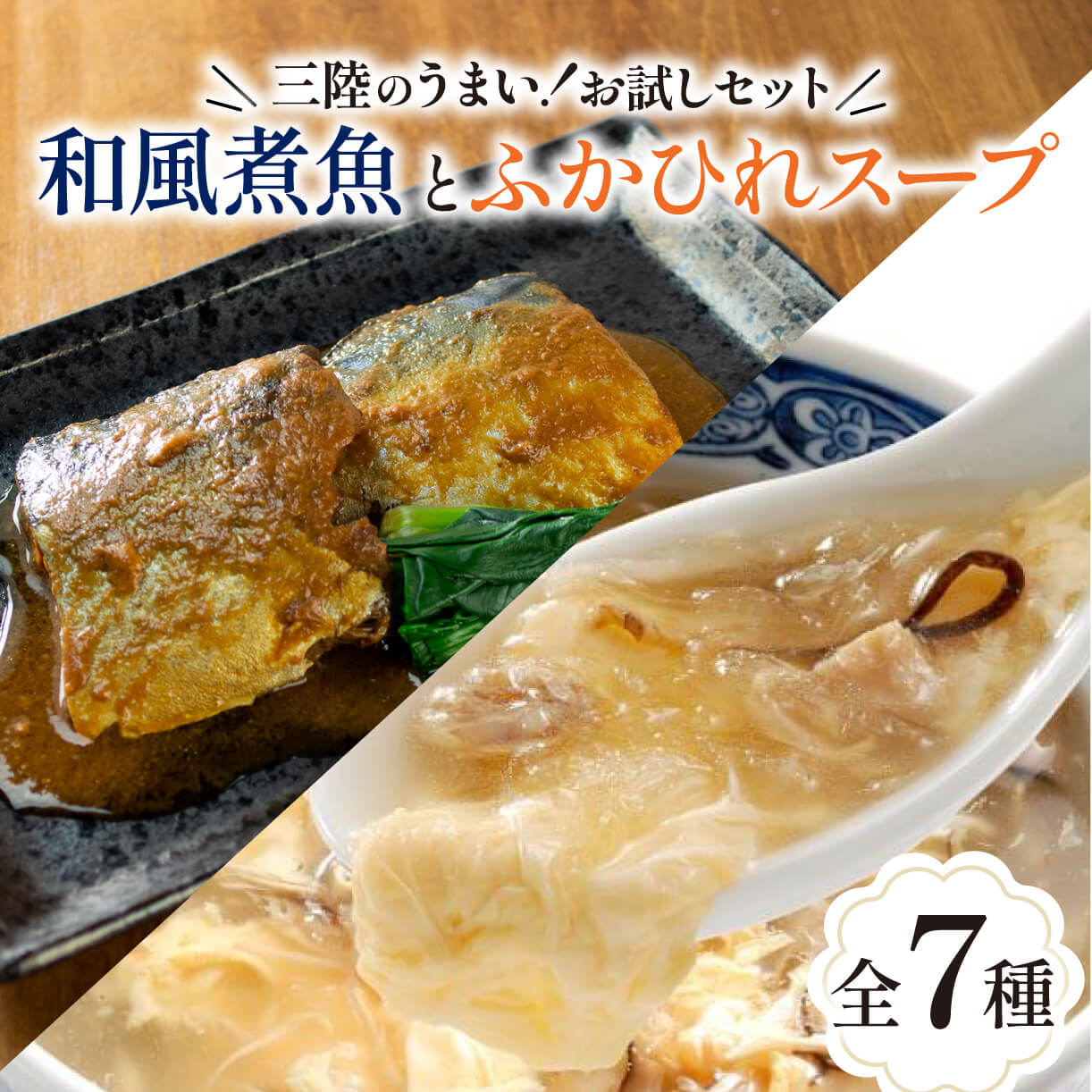 【ふるさと納税】 気仙沼ふかひれスープ＆三陸海彩 和風煮魚詰合せ 7種 セット 海鮮 魚貝類 魚介類 ふかひれ サバ味噌 さんま ぶり大根 鰤 ぶり 鯖 さば スープ 惣菜 惣菜レトルト 常備食 常温保存 防災 保存食 電子レンジ 簡単調理 手軽 岩手県 大船渡市