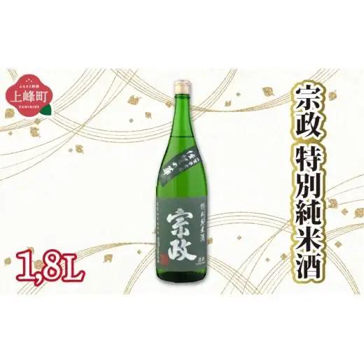 宗政特別純米酒 1.8L