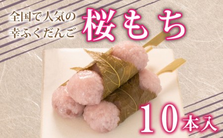 【桜餅 10本セット】だんご 桜もち 冷凍 もち  BG006