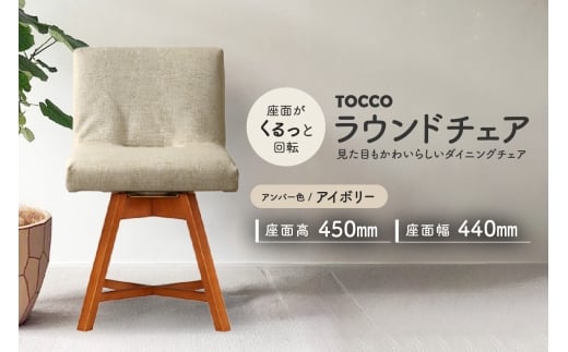 ラウンドチェア　TOCCO　アンバー色（アイボリー）