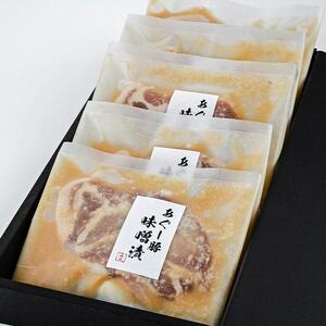 あぐー豚味噌漬×5枚入｜あぐーあぐー　豚　人気