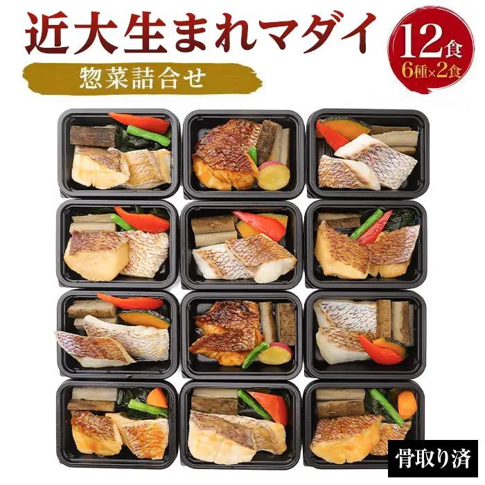 レンジで簡単！近大生まれマダイ惣菜詰合せ（12食）［KD3］