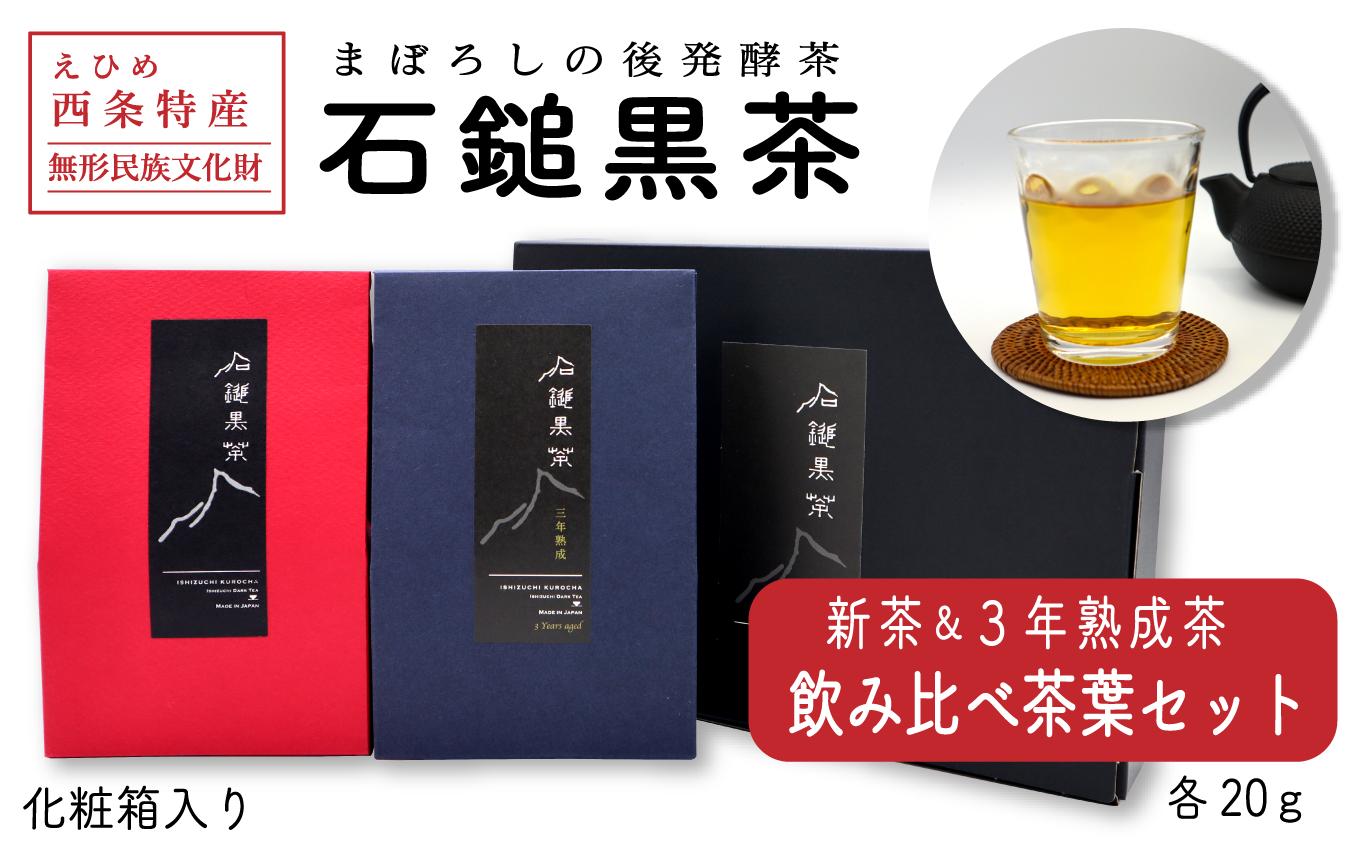 
まぼろしの後発酵茶「石鎚黒茶飲み比べ茶葉セット」（新茶・３年熟成茶葉）各20ｇ
