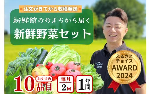 【定期便24回】月2回×12ヵ月 注文が来てから収穫発送！収穫したばかりの新鮮野菜セット 《10品以上保証》 季節のお野菜 おまかせ お楽しみ 獲れたて産地直送 旬の野菜 ベジタブル ヘルシー 健康 詰め合わせ 一関市