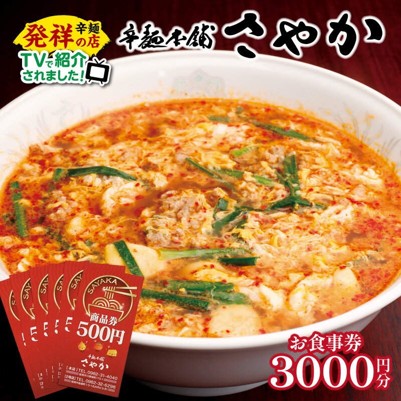 【ふるさと納税】バナナマンのせっかくグルメ!! ZIP!で紹介 辛麺 辛麺本舗 さやか 食事券 500円×6枚 辛いラーメン 宮崎辛麺 地元の味 ご当地 ソウルフード チケット お食事券 券 利用券 食事 レターパック 宮崎県 延岡市 延岡発祥 ギフト 送料無料
