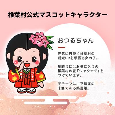 ふるさと納税 椎葉村 椎葉村公式マスコットキャラクター「おつるちゃん」立体ストラップ |  | 01
