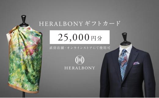 HERALBONYギフトカード（25,000円分） アート ファッション アパレル ギフト 贈り物 プレゼント お祝い 贈答人気 おすすめ 岩手県 盛岡市 岩手 盛岡 株式会社ヘラルボニー heralbony009