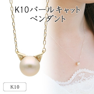 
            K10イエローゴールド パールキャットペンダント 66-7620【1288026】
          