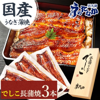 
            浜名湖養鰻125年の最高傑作「でしこ」!浜名湖・うなぎのたなか国産長蒲焼3本ギフト※合計330g程度【1664704】
          