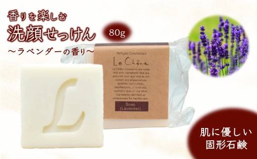 固形石けん 80g 香りを楽しむ洗顔せっけん ラベンダーの香り ルシェーヌ化粧品