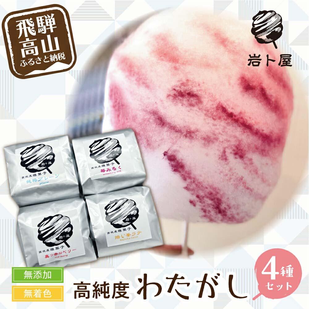 【ふるさと納税】無添加・無着色の高純度わたがし 4種セット 綿菓子 わたあめ おかし お菓子 おやつ 苺ミルク ベリー ほうじ茶 ギフト プレゼント バレンタイン ホワイトデー 母の日 5000円 飛騨高山 岩ト屋 綿菓子専門店 HF020
