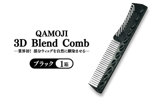 
            【業界初！部分ウィッグを自然に馴染ませる】QAMOJI 3D Blend Comb（カモジ 3D ブレンドコーム）ブラック ｜ 部分ウィッグ用 コーム 紫外線対策 退色防止 簡単スタイリング 2WAYタイプ 特許申請中 ギフト 贈り物 母の日　※離島への配送不可
          