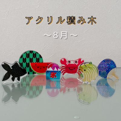 ふるさと納税 羽島市 季節のアクリル積み木　収納ケース付〜8月〜