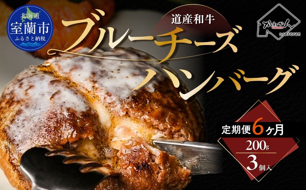 
                  【6ヶ月定期便】道産和牛ブルーチーズハンバーグ（200g）3個入り 【 ふるさと納税 人気 おすすめ ランキング 北海道産 和牛 ブルーチーズ ハンバーグ 肉 肉厚 チーズ デミグラス セット 大容量 詰合せ 北海道 室蘭市 送料無料 】 MROA197
                