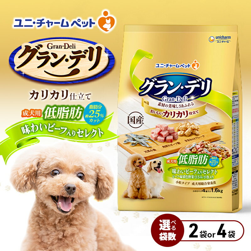 【ふるさと納税】グラン・デリ カリカリ仕立て 成犬用 低脂肪 味わいビーフ入りセレクト～脂肪分約25％カット～ 1.6kg 選べる袋数(2袋/4袋) ペットフード ドッグフード 犬のごはん 犬用フード 犬 ペット ドライ ユニ・チャーム ペット