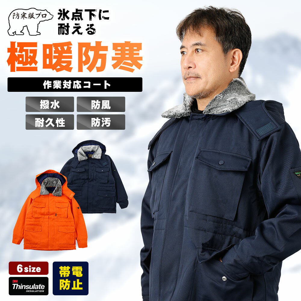 【ふるさと納税】【-30℃に耐える】冷凍倉庫用防寒コート7300（ネイビー）［No.1034］／ ロングセラー商品 高級 中綿シンサレート 保温性 フード 起毛 暖かい 送料無料 広島県