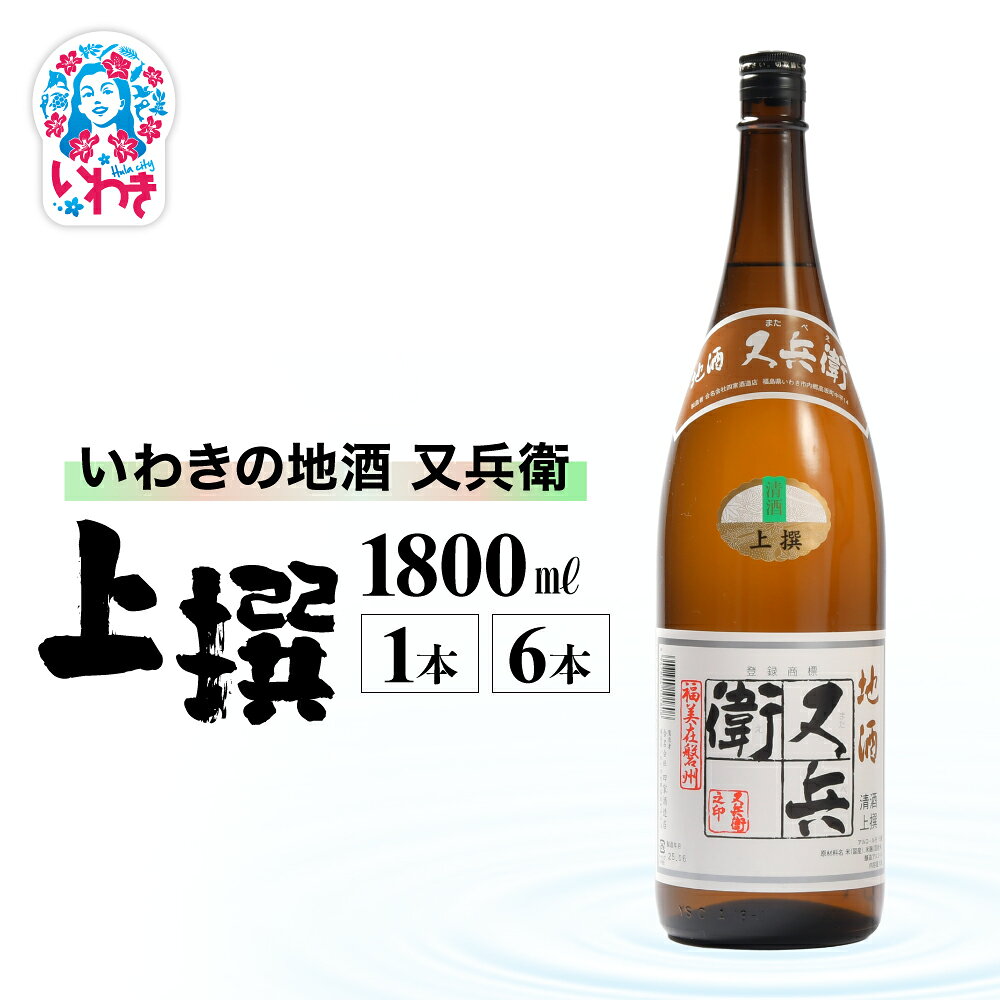【ふるさと納税】いわきの地酒又兵衛　上撰　1800ml 選べる本数 （ 1本 / 6本 ） | いわき 地酒 又兵衛 上撰 清酒 日本酒 代表銘柄 地元限定 燗 冷や 飲み比べ お土産 ギフト 贈答用 食中酒 伝統醸造 やや辛口 | DW018-oya