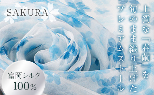 高級純国産富岡シルク100% オーガンジーストール 「SAKURA」＜ブルー＞ 富岡シルク プレミアムストール 青 ブルー 春繭 シルク 絹 ストール ギフト 贈り物 国産 F21E-393