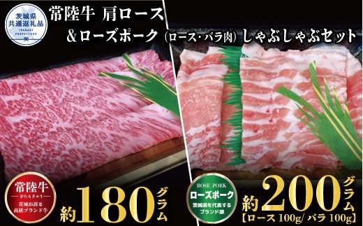 【しゃぶしゃぶセット】常陸牛180g・ローズポーク200g（茨城県共通返礼品）