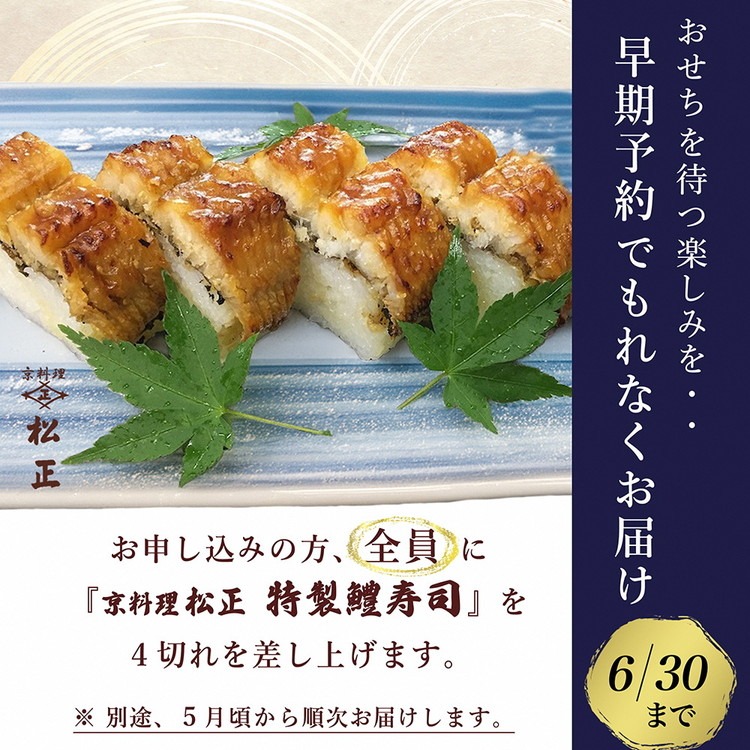 【早期予約限定】おせち＜京料理 松正＞特製 三段重 3～5人前（冷蔵）※手作りのため数量限定 2027 予約 解凍不要 盛り付け済み 和風 料亭のおせち 一品一品手作り ※12月31日配送 ※時間指定不可 ※配送不可地域あり ふるさと納税おせち 送料無料 ※6月末まで鱧寿司プレゼント