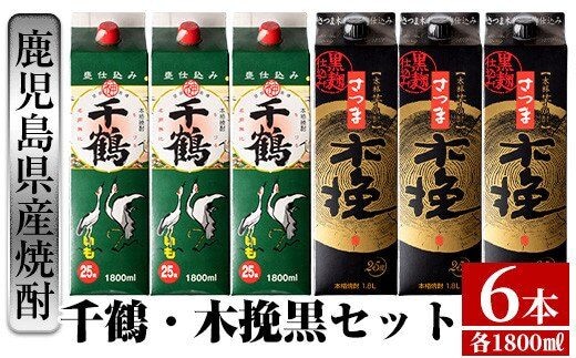 
										
										i603 千鶴・さつま木挽 黒パック(1800ml×各3本・計6本) 酒 焼酎 飲み比べ ?みくらべ セット 紙パック焼酎 さつま芋 本格いも焼酎 アルコール【酒舗三浦屋】
									