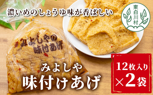 
愛されて続けて30年 みよしやの味付けあげ 合計24枚 (12枚入り×2袋) あげ おかず おつまみ 4000円
