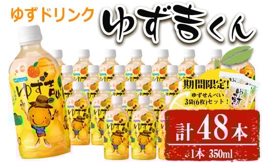 
            ゆず吉くん(48本)飲料ジュースゆず【メセナ食彩センター】A654-v01
          