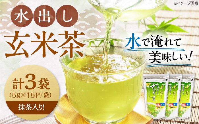 
                  お茶 水出し玄米茶（5g×15P）3袋 滋賀県長浜市/株式会社浜宇治園 [AQBU015] 茶 お茶 玄米茶 ティーバッグ マイボトル 送料無料 国産 水出し茶 お湯 急須 冷茶 清涼感 日本茶 煎茶 水出し 緑茶 冷茶 日本茶 清涼感 おいしい 簡単 国産 ティーバッグ 夏 特産品 香り 人気 プレゼント ギフト 贈答
                