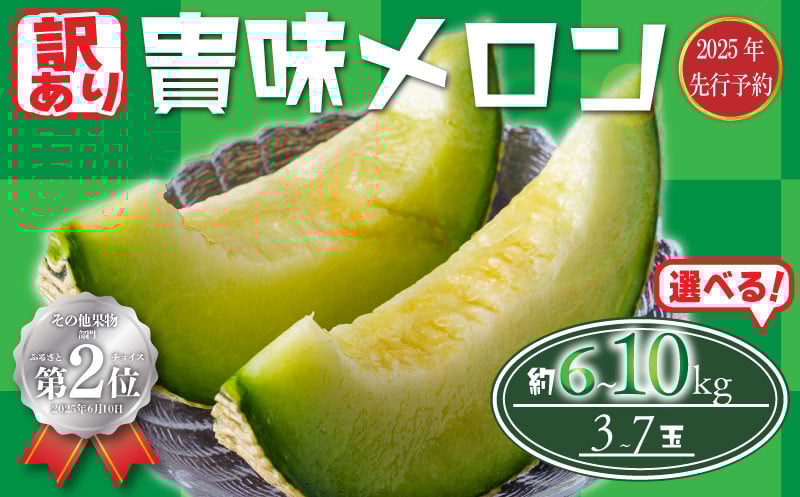 
            【 訳あり 】【2025年 先行予約 】 貴味 メロン 選べる 約6kg / 約10kg 青肉 めろん meron 甘いメロン 貴味メロン デザート ジューシ 美味しい おいしい 糖度 甘い あまい おすすめ 高級 人気 旬 果物 くだもの フルーツ 訳アリ 訳有り 贈り物 ギフト プレゼント 千葉県 旭市 たかの果樹園 tke
          