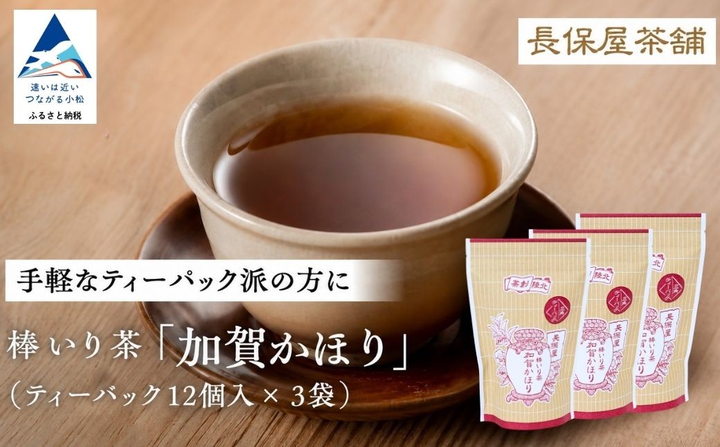 
                  【老舗の味！】棒いり茶《加賀かほり》 ティーパック 3g×12個 入り 3セット  ほうじ茶 加賀棒茶 棒いり茶 番茶 | 石川県 小松市 【長保屋茶舗】
                