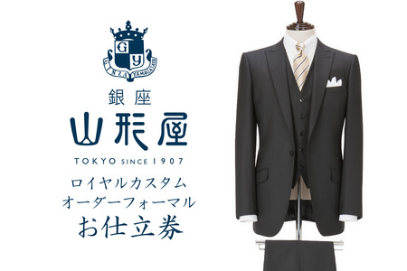 銀座山形屋 ロイヤルカスタムオーダーフォーマルスーツ仕立券G【国産服地】【L9-009】