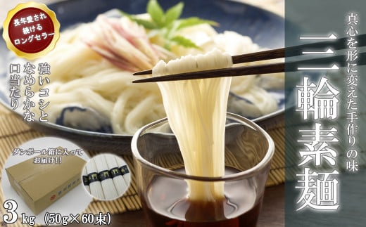 M-AH17.【伝統の味】三輪の細めん 3kg (50g×60束) ご家庭用ダンボール箱入り (KD-3)