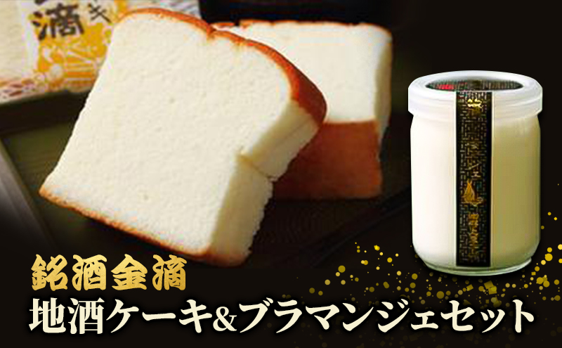 銘酒金滴 地酒ケーキ 14個＆地酒ブラマンジェ 8個 北海道 滝川市 地酒 ケーキ お菓子 デザート スイーツ