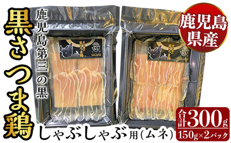 K-568 霧島黒さつま鶏 しゃぶしゃぶ用《ムネ》(計300g)【ビッグバード・カピリナ】霧島市 国産 鶏肉 鳥肉 鶏ムネ肉 肉 とりにく タンパク質 しゃぶしゃぶ