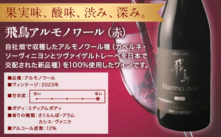 赤ワイン 飛鳥 アルモノワール 750ml (株)飛鳥ワイン《30日以内に出荷予定(土日祝除く)》大阪府 羽曳野市 飛鳥ワイン 飛鳥シリーズ アルコール ワイン 赤ワイン 酒 送料無料