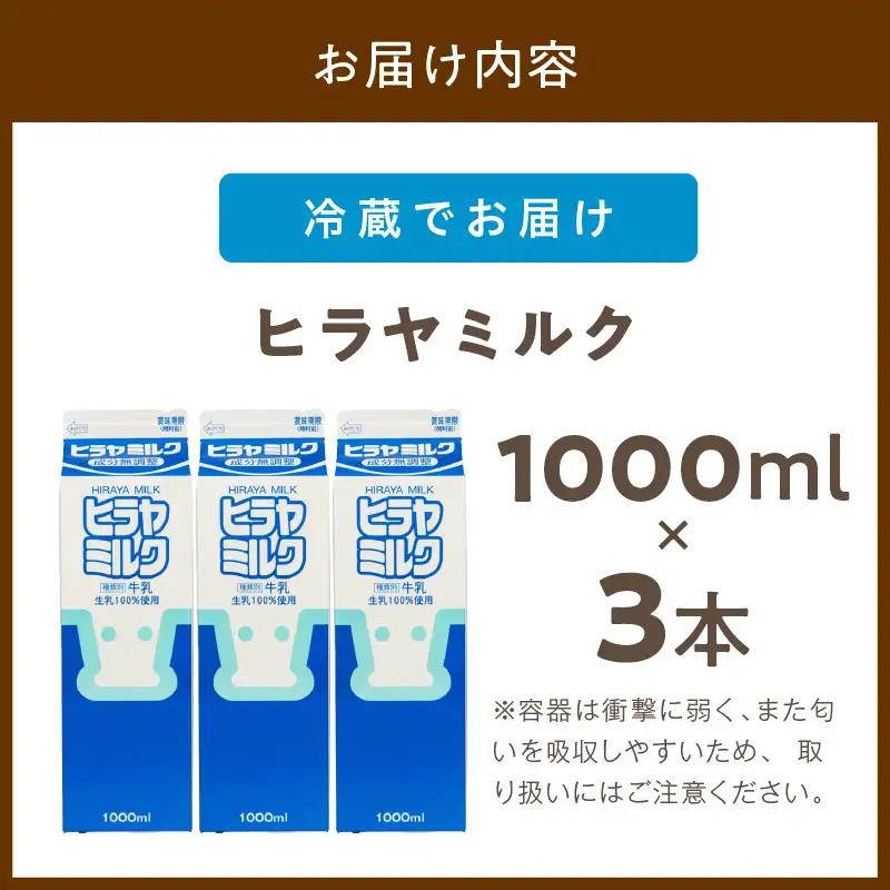 牛乳ヒラヤミルク1リットル3本｜牛乳