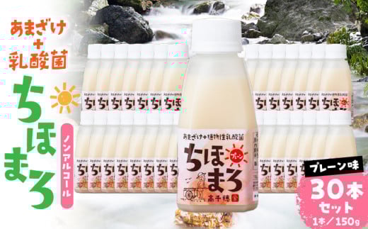 乳酸菌入りあまざけ ちほまろ 150g　30本セット【プレーンのみ】 | セット 飲み比べ 味比べ 詰め合わせ 無添加 砂糖不使用 日課 ノンアルコール 飲み物 ドリンク 飲料 お歳暮 贈り物 ギフト プレゼント 宮崎県 高千穂町 |_Tk015-031-d30