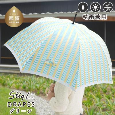 ふるさと納税 都留市 婦人長傘 StigL. ドレープ(グリーン) 槙田商店の職人が作る日本製の晴雨兼用婦人傘