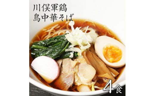 
            川俣軍鶏　鳥中華そば　4食
          