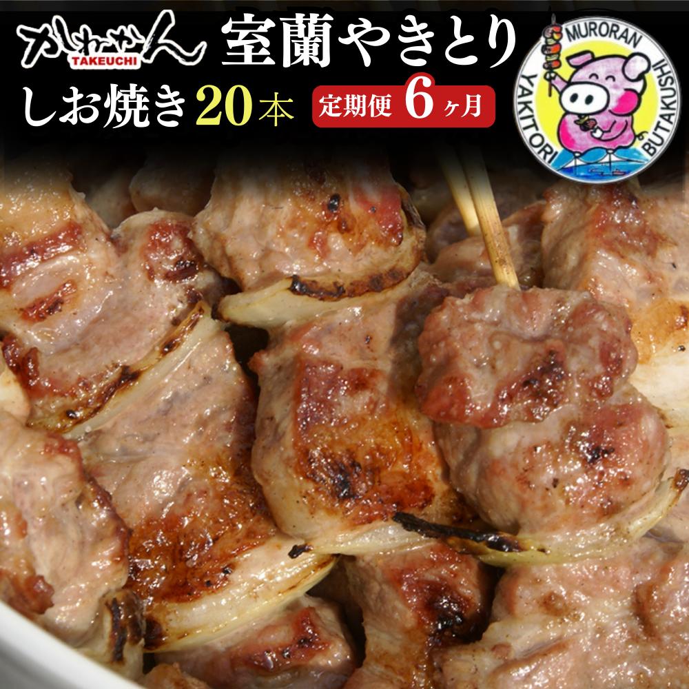 6ヵ月 定期便 室蘭やきとり しお焼き 20本 焼き鳥 MROA023