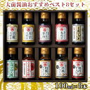 【ふるさと納税】大前醤油おすすめベスト8 100ml×8本 セット 調味料 ギフト　 調味料詰め合わせ 調味料セット ぽん酢 ドレッシング ミニボトル 洋風ドレッシング 生れもんぽん酢 とまとぽん酢