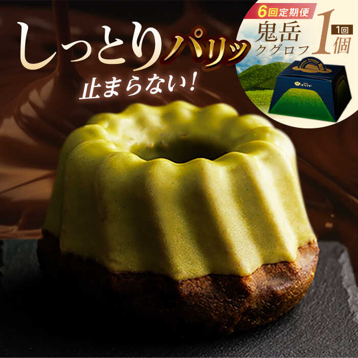 【ふるさと納税】【全6回定期便】五島茶のチョコレートがパリッ しっとり甘さ控えめな焼き菓子 鬼岳クグロフ 五島市/観光ビルはたなか [PAX051]