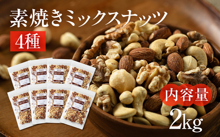 【6回定期便】4種 素焼き ミックスナッツ 2kg｜ミックスナッツ
