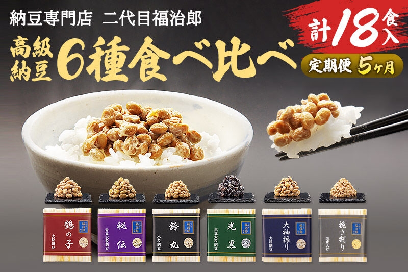 《定期便5ヶ月》二代目福治郎高級納豆6種食べ比べ 9袋(1袋×2食入)計18食