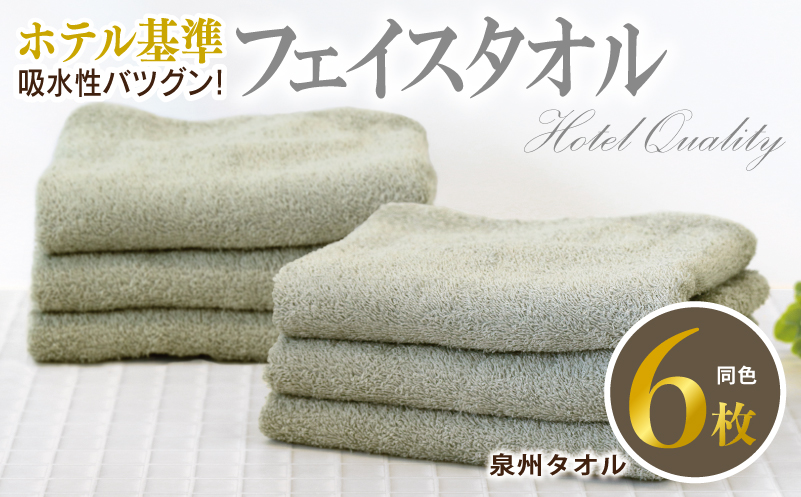 【ホテル基準】吸水性バツグン！ フェイスタオル 6枚 (グレー)  【国内生産 泉州タオル 国産 吸水 普段使い シンプル 日用品 家族 ファミリー 大阪 泉佐野 大阪府 泉佐野市】